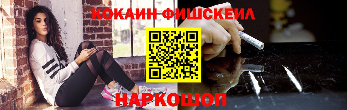 КОКАИН FishScale  COCAIN  Торжок  Вход с VPN 