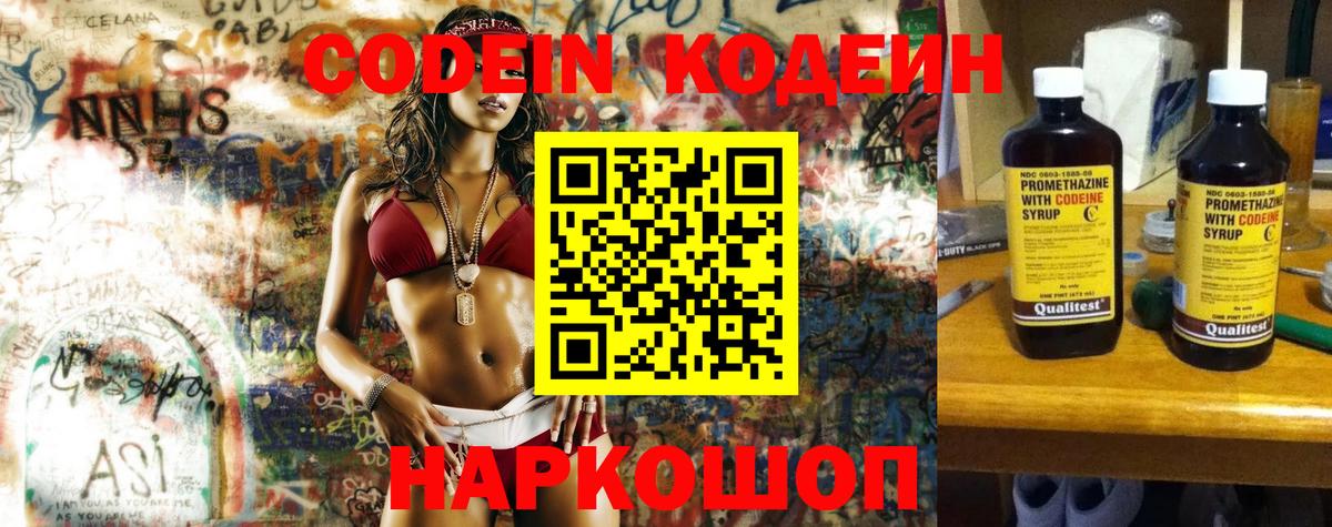 Торжок  Codein Purple Drank  Вход с VPN  Codein напиток Lean (лин) 